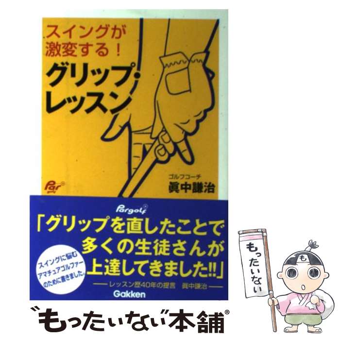 【中古】 スイングが激変する！グリップ・レッスン / 眞中謙治 / 学研プラス [単行本]【メール便送料無料】【あす楽対応】