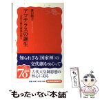 【中古】 アマテラスの誕生 古代王権の源流を探る / 溝口 睦子 / 岩波書店 [新書]【メール便送料無料】【あす楽対応】