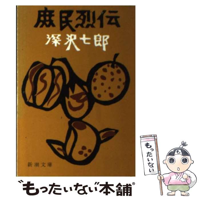 【中古】 庶民烈伝 / 深沢 七郎 / 新潮社 [文庫]【メール便送料無料】【あす楽対応】