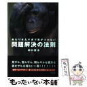 著者：浜口 直太出版社：グラフ社サイズ：単行本ISBN-10：4766211227ISBN-13：9784766211221■こちらの商品もオススメです ● 問題解決の思考技術 できる管理職の条件 / 飯久保 廣嗣 / 日経BPマーケティング(日本経済新聞出版 [文庫] ■通常24時間以内に出荷可能です。※繁忙期やセール等、ご注文数が多い日につきましては　発送まで48時間かかる場合があります。あらかじめご了承ください。 ■メール便は、1冊から送料無料です。※宅配便の場合、2,500円以上送料無料です。※あす楽ご希望の方は、宅配便をご選択下さい。※「代引き」ご希望の方は宅配便をご選択下さい。※配送番号付きのゆうパケットをご希望の場合は、追跡可能メール便（送料210円）をご選択ください。■ただいま、オリジナルカレンダーをプレゼントしております。■お急ぎの方は「もったいない本舗　お急ぎ便店」をご利用ください。最短翌日配送、手数料298円から■まとめ買いの方は「もったいない本舗　おまとめ店」がお買い得です。■中古品ではございますが、良好なコンディションです。決済は、クレジットカード、代引き等、各種決済方法がご利用可能です。■万が一品質に不備が有った場合は、返金対応。■クリーニング済み。■商品画像に「帯」が付いているものがありますが、中古品のため、実際の商品には付いていない場合がございます。■商品状態の表記につきまして・非常に良い：　　使用されてはいますが、　　非常にきれいな状態です。　　書き込みや線引きはありません。・良い：　　比較的綺麗な状態の商品です。　　ページやカバーに欠品はありません。　　文章を読むのに支障はありません。・可：　　文章が問題なく読める状態の商品です。　　マーカーやペンで書込があることがあります。　　商品の痛みがある場合があります。