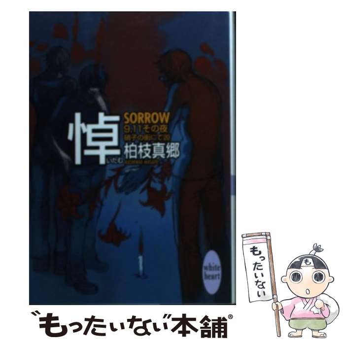 著者：柏枝 真郷, 茶屋町 勝呂出版社：講談社サイズ：文庫ISBN-10：4062558130ISBN-13：9784062558136■こちらの商品もオススメです ● パブリックスクール　檻の中の王 / 樋口美沙緒, yoco / 徳間書店 [文庫] ● 翳 Shadow　硝子の街にて18 / 柏枝 真郷, 茶屋町 勝呂 / 講談社 [文庫] ● 烏 Crow　硝子の街にて10 / 柏枝 真郷, 茶屋町 勝呂 / 講談社 [文庫] ● 暁 Sunglow　硝子の街にて21 / 柏枝 真郷, 茶屋町 勝呂 / 講談社 [文庫] ● 空（から） Hollow　硝子の街にて6 / 柏枝 真郷, 茶屋町 勝呂 / 講談社 [文庫] ● 家 Burrow　硝子の街にて4 / 柏枝 真郷, 茶屋町 勝呂 / 講談社 [文庫] ● 潮 Flow　硝子の街にて17 / 柏枝 真郷, 茶屋町 勝呂 / 講談社 [文庫] ● 兆 Foreshow　硝子の街にて16 / 柏枝 真郷, 茶屋町 勝呂 / 講談社 [文庫] ● 風 Blow　硝子の街にて19 / 柏枝 真郷, 茶屋町 勝呂 / 講談社 [文庫] ● 塵 Windrow　硝子の街にて14 / 柏枝 真郷, 茶屋町 勝呂 / 講談社 [文庫] ● 宵 Afterglow　硝子の街にて8 / 柏枝 真郷, 茶屋町 勝呂 / 講談社 [文庫] ● 朝 Morrow　硝子の街にて5 / 柏枝 真郷, 茶屋町 勝呂 / 講談社 [文庫] ● 窓 Window　硝子の街にて1 / 柏枝 真郷, 茶屋町 勝呂 / 講談社 [文庫] ● 矢 Arrow　硝子の街にて11 / 柏枝 真郷, 茶屋町 勝呂 / 講談社 [文庫] ● 燕 Swallow　硝子の街にて7 / 柏枝 真郷, 茶屋町 勝呂 / 講談社 [文庫] ■通常24時間以内に出荷可能です。※繁忙期やセール等、ご注文数が多い日につきましては　発送まで48時間かかる場合があります。あらかじめご了承ください。 ■メール便は、1冊から送料無料です。※宅配便の場合、2,500円以上送料無料です。※あす楽ご希望の方は、宅配便をご選択下さい。※「代引き」ご希望の方は宅配便をご選択下さい。※配送番号付きのゆうパケットをご希望の場合は、追跡可能メール便（送料210円）をご選択ください。■ただいま、オリジナルカレンダーをプレゼントしております。■お急ぎの方は「もったいない本舗　お急ぎ便店」をご利用ください。最短翌日配送、手数料298円から■まとめ買いの方は「もったいない本舗　おまとめ店」がお買い得です。■中古品ではございますが、良好なコンディションです。決済は、クレジットカード、代引き等、各種決済方法がご利用可能です。■万が一品質に不備が有った場合は、返金対応。■クリーニング済み。■商品画像に「帯」が付いているものがありますが、中古品のため、実際の商品には付いていない場合がございます。■商品状態の表記につきまして・非常に良い：　　使用されてはいますが、　　非常にきれいな状態です。　　書き込みや線引きはありません。・良い：　　比較的綺麗な状態の商品です。　　ページやカバーに欠品はありません。　　文章を読むのに支障はありません。・可：　　文章が問題なく読める状態の商品です。　　マーカーやペンで書込があることがあります。　　商品の痛みがある場合があります。