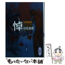 【中古】 悼（いたむ） Sorrow 硝子の街にて20 / 柏枝 真郷, 茶屋町 勝呂 / 講談社 文庫 【メール便送料無料】【あす楽対応】