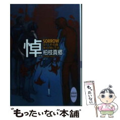 【中古】 悼（いたむ） Sorrow　硝子の街にて20 / 柏枝 真郷, 茶屋町 勝呂 / 講談社 [文庫]【メール便送料無料】【あす楽対応】