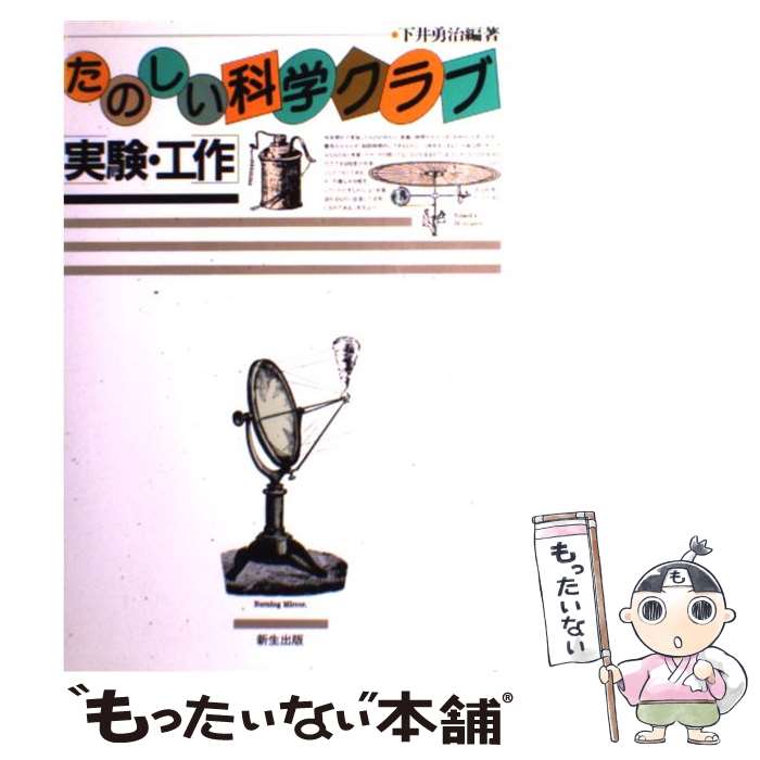 【中古】 たのしい科学クラブ実験・工作 / 下井 勇治 / 新生出版 [単行本]【メール便送料無料】【あす楽対応】