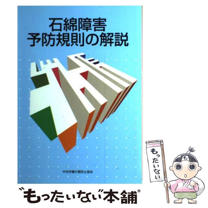 【中古】 石綿障害予防規則の解説 / 中央労働災害防止協会 / 中央労働災害防止協会 [単行本]【メール便送料無料】【最短翌日配達対応】