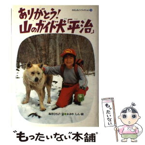 【中古】 ありがとう！山のガイド犬「平治」 / 坂井 ひろ子 / 偕成社 [単行本]【メール便送料無料】【あす楽対応】