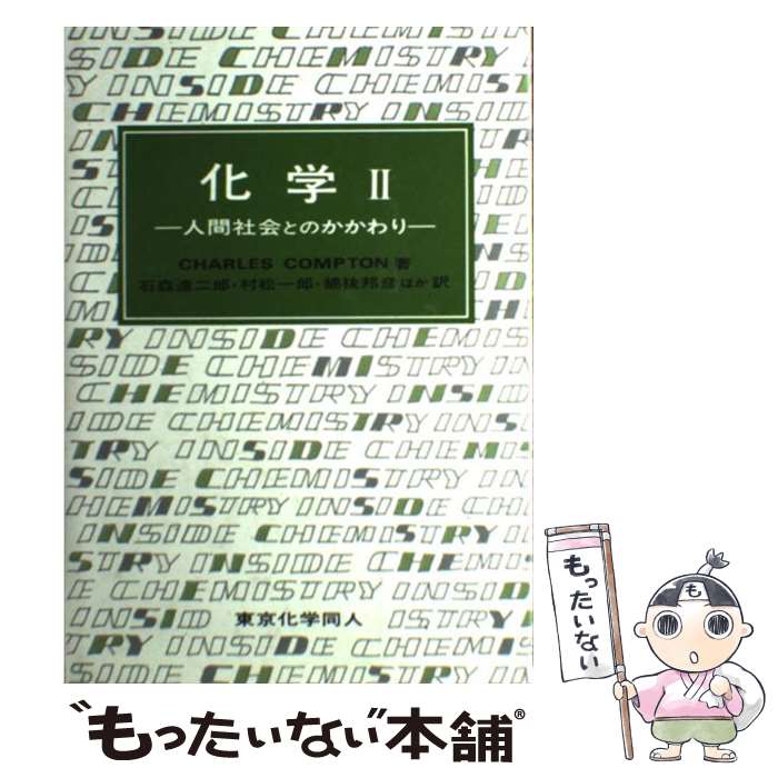 【中古】 化学 2 / チャールズ コンプトン, 石森 達二郎 / 東京化学同人 [単行本]【メール便送料無料】【最短翌日配達対応】