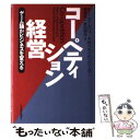 【中古】 コーペティション経営 ゲーム論がビジネスを変える / B.J.ネイルバフ, A.M.ブランデンバーガー, 嶋津 祐一 / 日経BPマーケティン [単行...