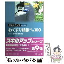 【中古】 スキルアップのためのおくすり相談Q＆A 100 / 南山堂 / 南山堂 単行本 【メール便送料無料】【あす楽対応】