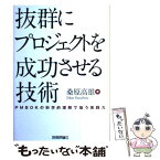 【中古】 抜群にプロジェクトを成功させる技術 PMBOKの科学的理解で培う実践力 / 桑原 高雄, A5 / 技術評論社 [単行本（ソフトカバー）]【メール便送料無料】【あす楽対応】