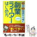 【中古】 副業ライターのはじめ方 1日1時間から稼ぐ / し