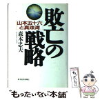 【中古】 敗亡の戦略 山本五十六と真珠湾 / 森本 忠夫 / 東洋経済新報社 [単行本]【メール便送料無料】【あす楽対応】