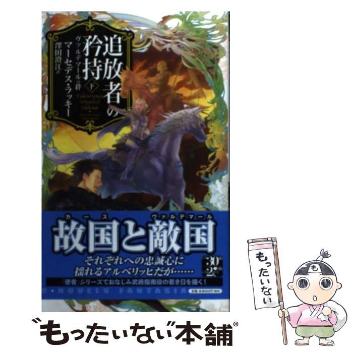 【中古】 追放者の矜持 ヴァルデマールの絆 下 / マーセデス・ラッキー, 竹井, 澤田 澄江 / 中央公論新社 [新書]【メール便送料無料】【あす楽対応】