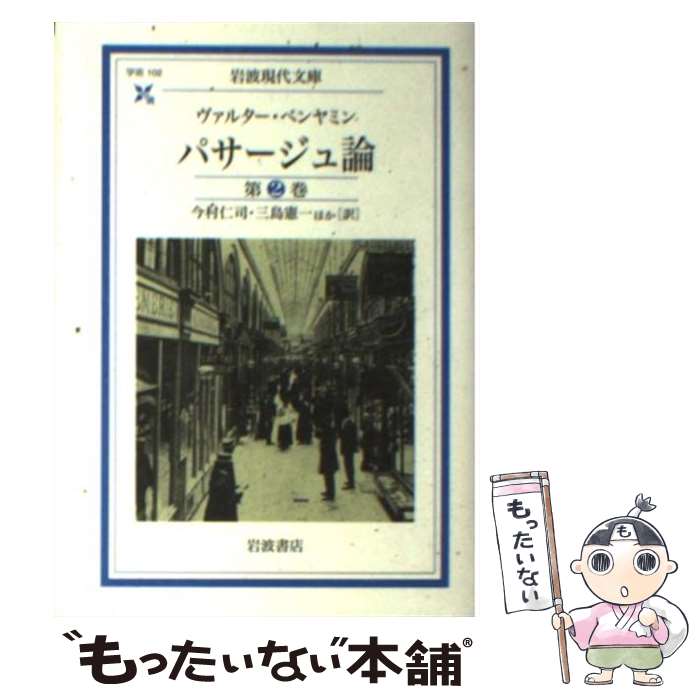 【中古】 パサージュ論 第2巻 / W・ベンヤミン, 今村 仁司, 三島 憲一 / 岩波書店 [文庫]【メール便送料無料】【あす楽対応】