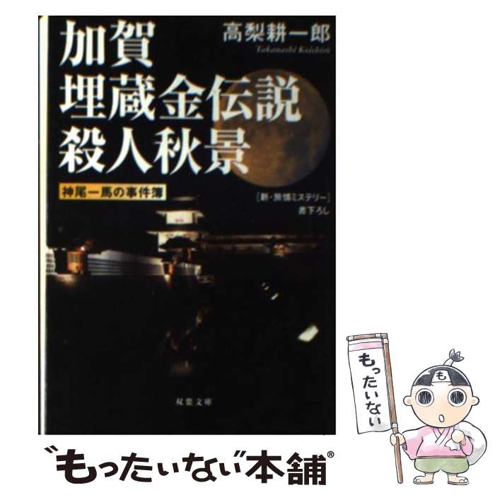 【中古】 加賀埋蔵金伝説殺人秋景 / 高梨 耕一郎 / 双葉社 [文庫]【メール便送料無料】【あす楽対応】