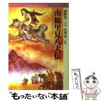 【中古】 南総里見八犬伝 / 猪野 省三, 久米 宏一 / 童心社 [単行本]【メール便送料無料】【あす楽対応】