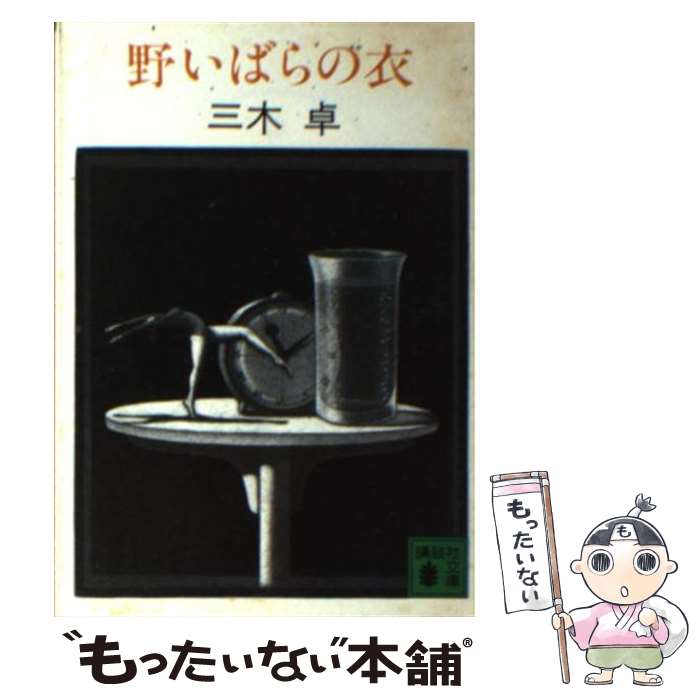 【中古】 野いばらの衣 / 三木 卓 / 講談社 [文庫]【メール便送料無料】【最短翌日配達対応】