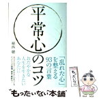 【中古】 平常心のコツ 「乱れた心」を整える93の言葉 / 植西 聰 / 自由国民社 [単行本（ソフトカバー）]【メール便送料無料】【あす楽対応】