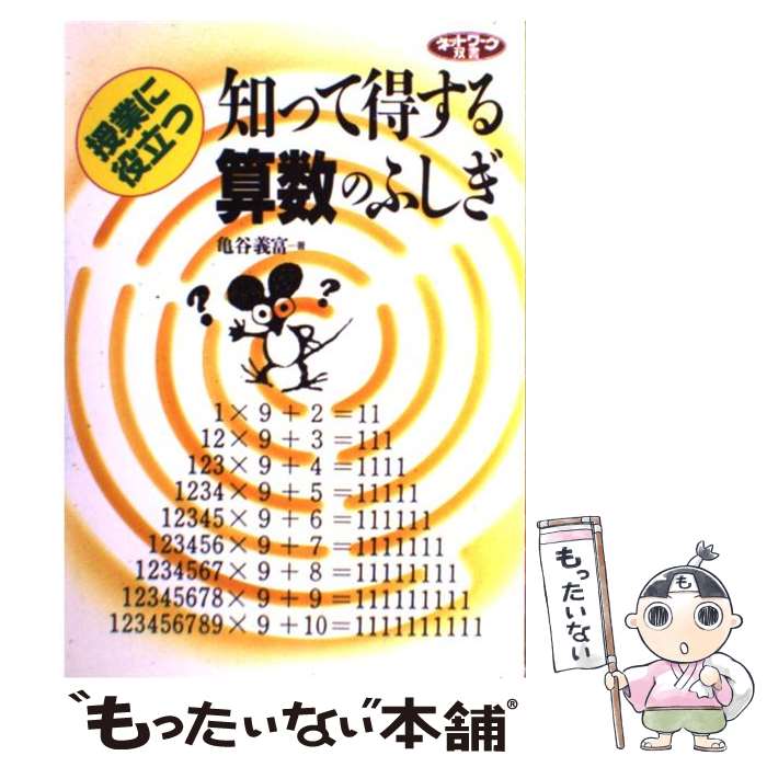 著者：亀谷 義富出版社：学事出版サイズ：単行本ISBN-10：4761905131ISBN-13：9784761905132■こちらの商品もオススメです ● 子どもの言葉でつくる算数の授業 / 中田 寿幸 / 東洋館出版社 [単行本] ■通常24時間以内に出荷可能です。※繁忙期やセール等、ご注文数が多い日につきましては　発送まで48時間かかる場合があります。あらかじめご了承ください。 ■メール便は、1冊から送料無料です。※宅配便の場合、2,500円以上送料無料です。※最短翌日配達ご希望の方は、宅配便をご選択下さい。※「代引き」ご希望の方は宅配便をご選択下さい。※配送番号付きのゆうパケットをご希望の場合は、追跡可能メール便（送料210円）をご選択ください。■ただいま、オリジナルカレンダーをプレゼントしております。■お急ぎの方は「もったいない本舗　お急ぎ便店」をご利用ください。最短翌日配送、手数料298円から■まとめ買いの方は「もったいない本舗　おまとめ店」がお買い得です。■中古品ではございますが、良好なコンディションです。決済は、クレジットカード、代引き等、各種決済方法がご利用可能です。■万が一品質に不備が有った場合は、返金対応。■クリーニング済み。■商品画像に「帯」が付いているものがありますが、中古品のため、実際の商品には付いていない場合がございます。■商品状態の表記につきまして・非常に良い：　　使用されてはいますが、　　非常にきれいな状態です。　　書き込みや線引きはありません。・良い：　　比較的綺麗な状態の商品です。　　ページやカバーに欠品はありません。　　文章を読むのに支障はありません。・可：　　文章が問題なく読める状態の商品です。　　マーカーやペンで書込があることがあります。　　商品の痛みがある場合があります。