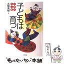 【中古】 子どもは育つ 子育て名言集 / 北畑 英樹 / 中央法規出版 単行本 【メール便送料無料】【あす楽対応】