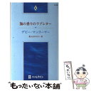 【中古】 海の香りのラブレター 恋人はネイビー3 / デビー マッコーマー, 宮川 桜子 / ハーパーコリンズ ジャパン 新書 【メール便送料無料】【あす楽対応】