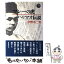 【中古】 マレーの虎ハリマオ伝説 / 中野 不二男 / 新潮社 [単行本]【メール便送料無料】【あす楽対応】