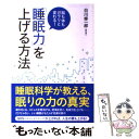  「睡眠力」を上げる方法 脳も体もガラリと変わる！ / 白川 修一郎 / 永岡書店 