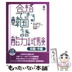 【中古】 合格できる韓国語能力試験 解答の要点がよくわかる解説付き 初級・中級 / 李 志暎, 全 ウン, 金 賢珍 / アスク出版 [単行本（ソフトカバー）]【メール便送料無料】【あす楽対応】