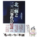 【中古】 北一輝と二 二六事件の陰謀 / 木村 時夫 / 恒文社 単行本 【メール便送料無料】【あす楽対応】