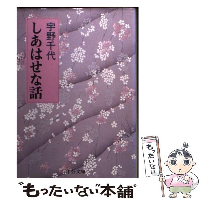 【中古】 しあはせな話 / 宇野 千代 / 中央公論新社 [文庫]【メール便送料無料】【最短翌日配達対応】