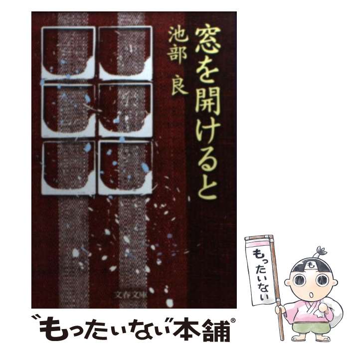 【中古】 窓を開けると / 池部 良 / 文藝春秋 [文庫]【メール便送料無料】【あす楽対応】