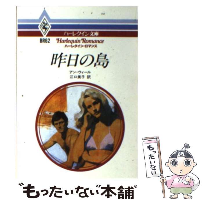 Author Name: Ma Line - 【中古】 昨日の島 / アン ウィール, 江口 美子 / ハーパーコリンズ・ジャパン [文庫]【メール便送料無料】【最短翌日配達対応】