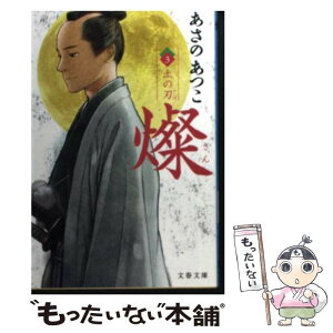 【中古】 燦 3 / あさの あつこ / 文藝春秋 [文庫]【メール便送料無料】【あす楽対応】