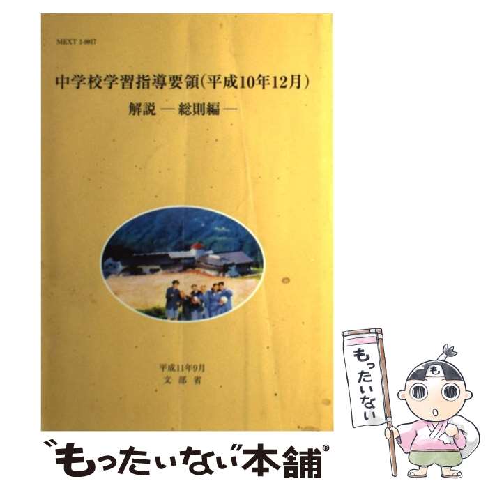 楽天市場】平成10年 学習指導要領の通販