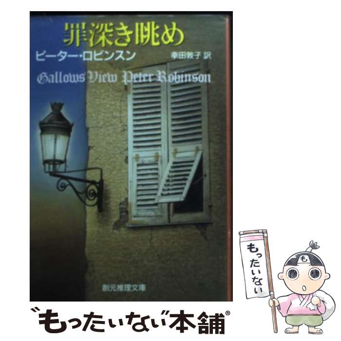 【中古】 罪深き眺め / ピーター ロビンスン, 幸田 敦子 / 東京創元社 [文庫]【メール便送料無料】【最短翌日配達対応】