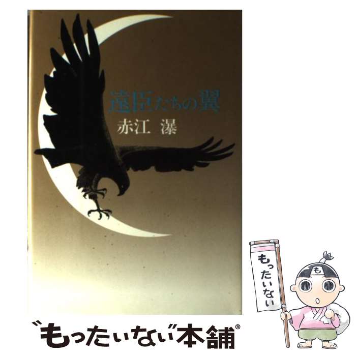 【中古】 遠臣たちの翼 / 赤江 瀑 / 中央公論新社 [単行本]【メール便送料無料】【最短翌日配達対応】