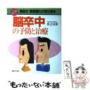 【中古】 脳卒中の予防と治療 高血圧・動脈硬化の安心読本 / 水上 公宏 / 主婦と生活社 [単行本]【メール便送料無料】【あす楽対応】