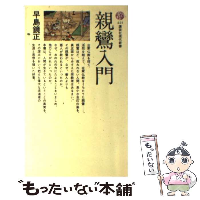 【中古】 親鸞入門 / 早島 鏡正 / 講談社 [新書]【メ