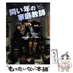 【中古】 同い年の家庭教師 / パク ヨンソン, 高橋 千秋 / 竹書房 [文庫]【メール便送料無料】【あす楽対応】