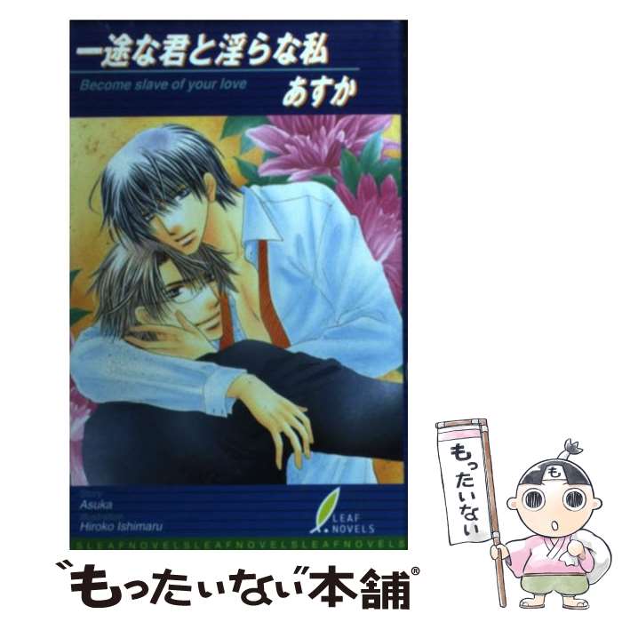 【中古】 一途な君と淫らな私 / あすか, 石丸 博子 / リーフ出版 [新書]【メール便送料無料】【最短翌日配達対応】