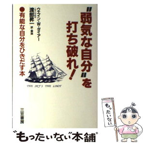 【中古】 “弱気な自分”を打ち破れ！ / ウエイン・W. ダイアー, Wayne W. Dyer / 三笠書房 [単行本]【メール便送料無料】【あす楽対応】