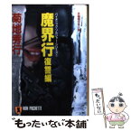 【中古】 魔界行 バイオニック・ソルジャー・シリーズ1 復讐編 / 菊地 秀行 / 祥伝社 [文庫]【メール便送料無料】【あす楽対応】