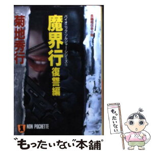 【中古】 魔界行 バイオニック・ソルジャー・シリーズ1 復讐編 / 菊地 秀行 / 祥伝社 [文庫]【メール便送料無料】【あす楽対応】