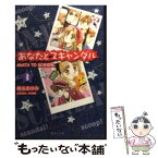 【中古】 あなたとスキャンダル 3 / 椎名 あゆみ / 集英社 [文庫]【メール便送料無料】【あす楽対応】