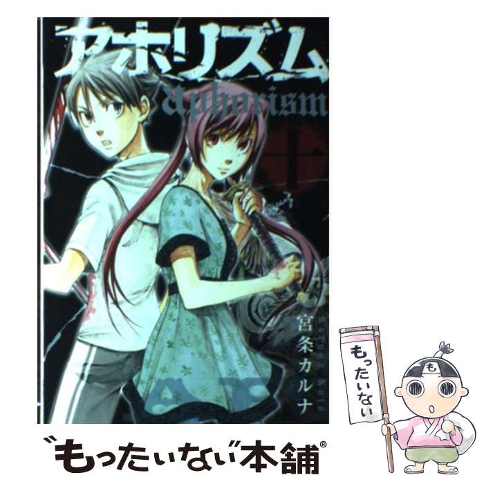 Jive Cr C - 【中古】 アホリズム（10） / 宮条 カルナ / スクウェア・エニックス [コミック]【メール便送料無料】【最短翌日配達対応】