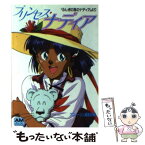 【中古】 プリンセス・ナディア 「ふしぎの海のナディア」より / アニメージュ編集部 / 徳間書店 [文庫]【メール便送料無料】【あす楽対応】