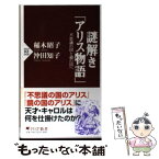 【中古】 謎解き「アリス物語」 不思議の国と鏡の国へ / 沖田 知子, 稲木 昭子 / PHP研究所 [新書]【メール便送料無料】【あす楽対応】