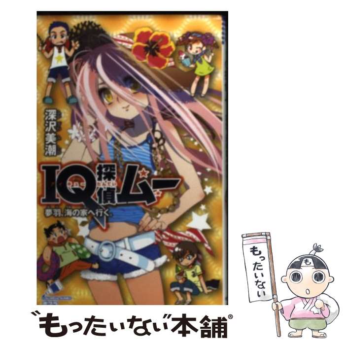 【中古】 IQ探偵ムー　夢羽、海の家へ行く。 / 深沢美潮, 山田J太 / ポプラ社 [新書]【メール便送料無料】【あす楽対応】