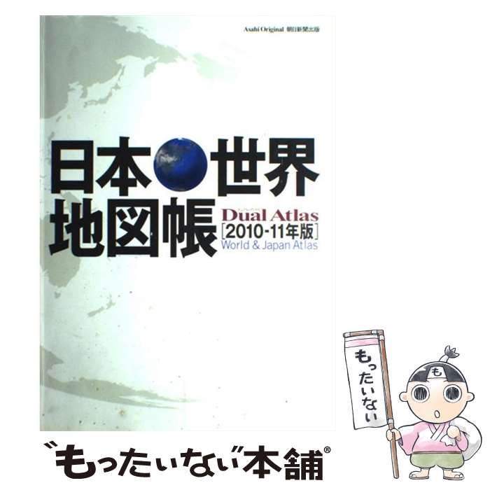 【中古】 日本・世界地図帳 Dual atlas 2010ー11年版 / 朝日新聞出版 / 朝日新聞出版 [ムック]【メール便送料無料】【あす楽対応】