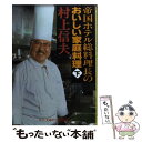 【中古】 帝国ホテル総料理長のおいしい家庭料理 下巻 / 村上 信夫 / 中央公論新社 文庫 【メール便送料無料】【あす楽対応】